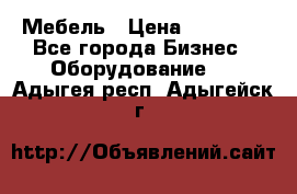 Мебель › Цена ­ 40 000 - Все города Бизнес » Оборудование   . Адыгея респ.,Адыгейск г.